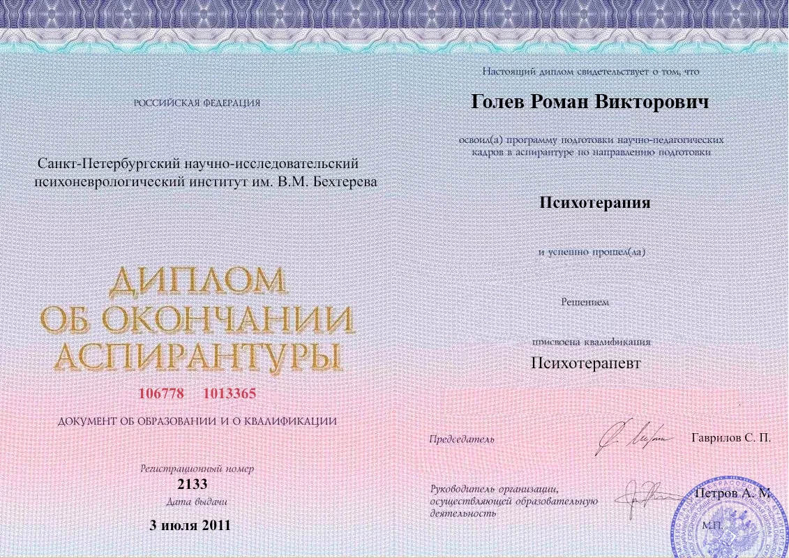 Диплом об окончании аспирантуры Голевым Романом Викторовичем наркологическая клиника в Ашукино Наше Здоровье